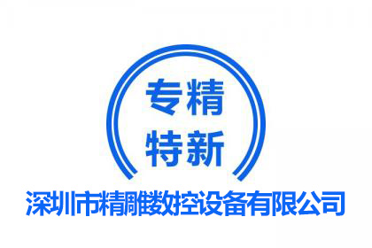 專精特新企業/深雕數控歷程及產品應用領域